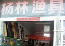 杨林渔具店