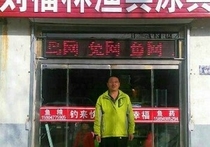 刘福林渔具泳具店