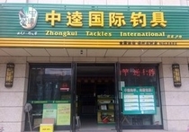 中逵国际钓具扬州瓜州店