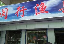 闵行渔具店