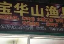 宝华山渔具