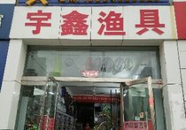 宇鑫渔具店