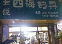 君悦四海渔具店