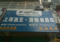 上海渔王国际会员店