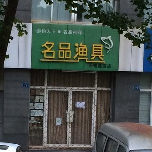 名品渔具连锁无锡蠡园店