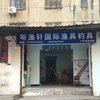 听渔轩铜峰店