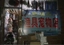 碧海天渔具店