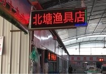 北塘渔具店