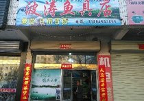 波濤魚具店