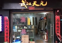 武汉天元渔具店