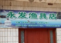永发渔具店