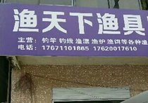 渔天下渔具店