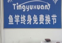 聽(tīng)漁軒張良店