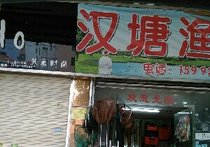 汉塘渔具店