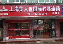 上海美人鱼国际钓具连锁郎溪店