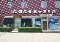 鑫兴渔具店