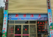 新津渔具店