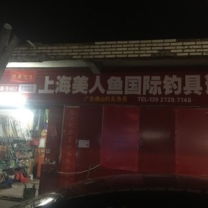 上海美人鱼钓具国际连锁店