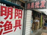 兆杨渔具店