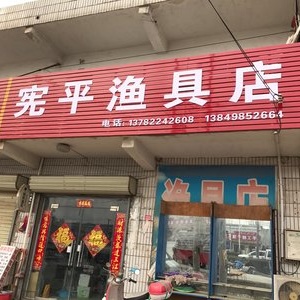宪平渔具店 