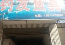 钓友渔具