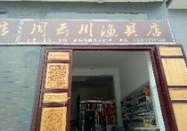 周云川渔具店