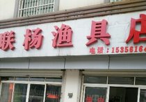 联杨渔具店