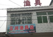 三川渔具店