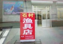 石村渔具店
