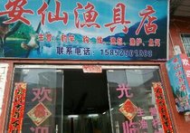 安仙渔具店