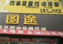 釣魚王垂釣俱樂部