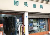 回頭漁具郫縣店