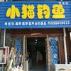 小貓釣魚漁具店