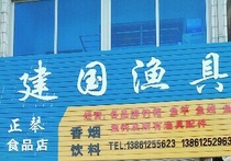 建国精品渔具店