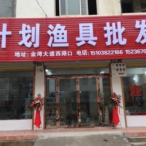 计划渔具批发