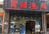 青城渔具店
