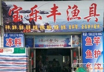 老黃漁具店