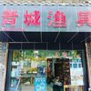 青成魚具太平店