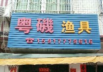 粤磯鱼具店