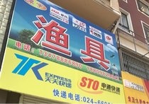新民浩宇渔具店