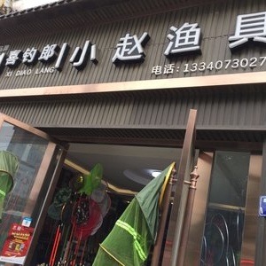 喜钓朗小赵渔具