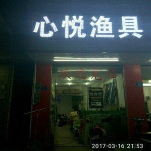 美里渔具店