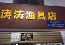 涛涛渔具店