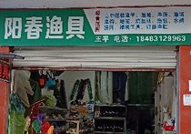 陽春漁具店
