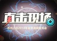 《直擊現場》2018首屆中國國際釣具博覽會盛大開幕