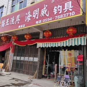 猫王渔具店