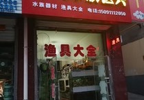 小冯水族渔具店