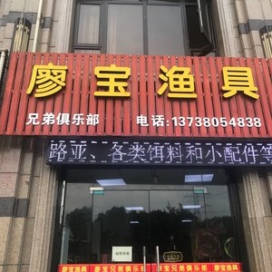 廖宝渔具店