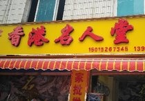 香港名人堂(贵阳总店)