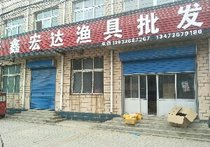鑫宏达渔具店